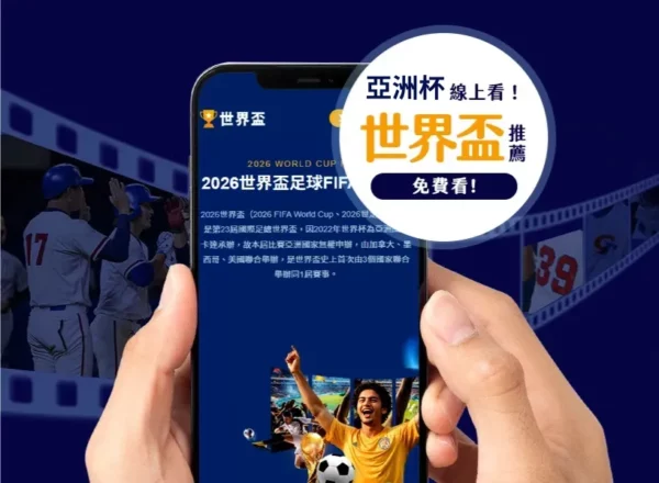 澳门首战,人阵容前瞻,海港中场穆,世界杯半决赛,2026世界杯,赛程安排,参赛球队,比赛分析