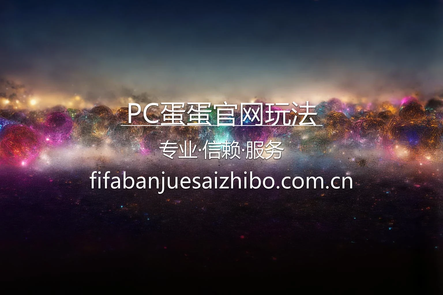 PC蛋蛋官网玩法 品牌视觉展示